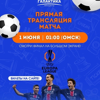 ФИНАЛ ЛИГИ ЧЕМПИОНОВ УЕФА 