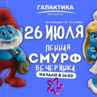  Пенная СМУРФ вечеринка 