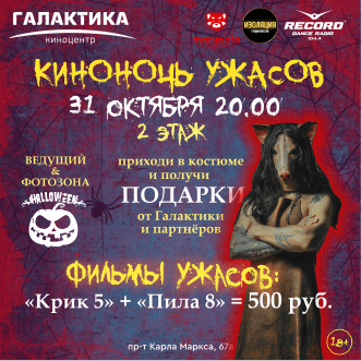 Киноночь ужасов