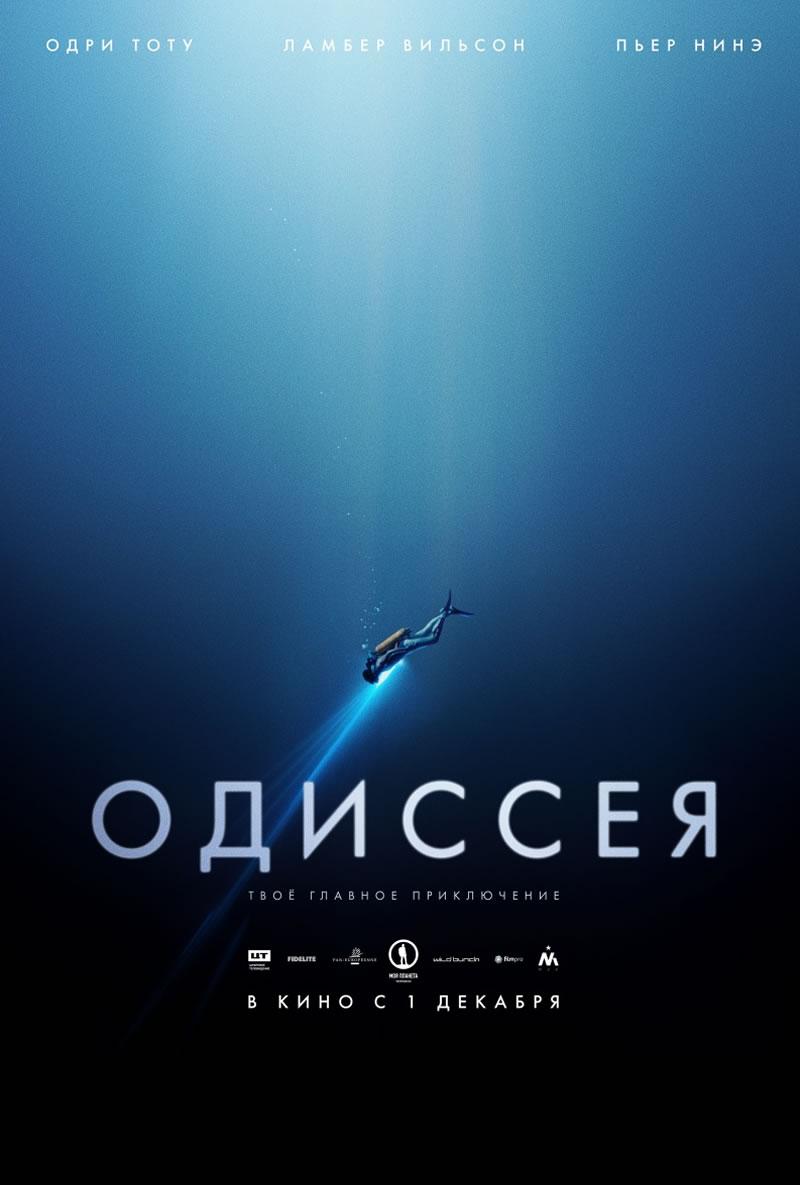 Одиссея (16+)