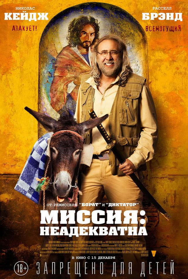 Миссия: Неадекватна (18+)