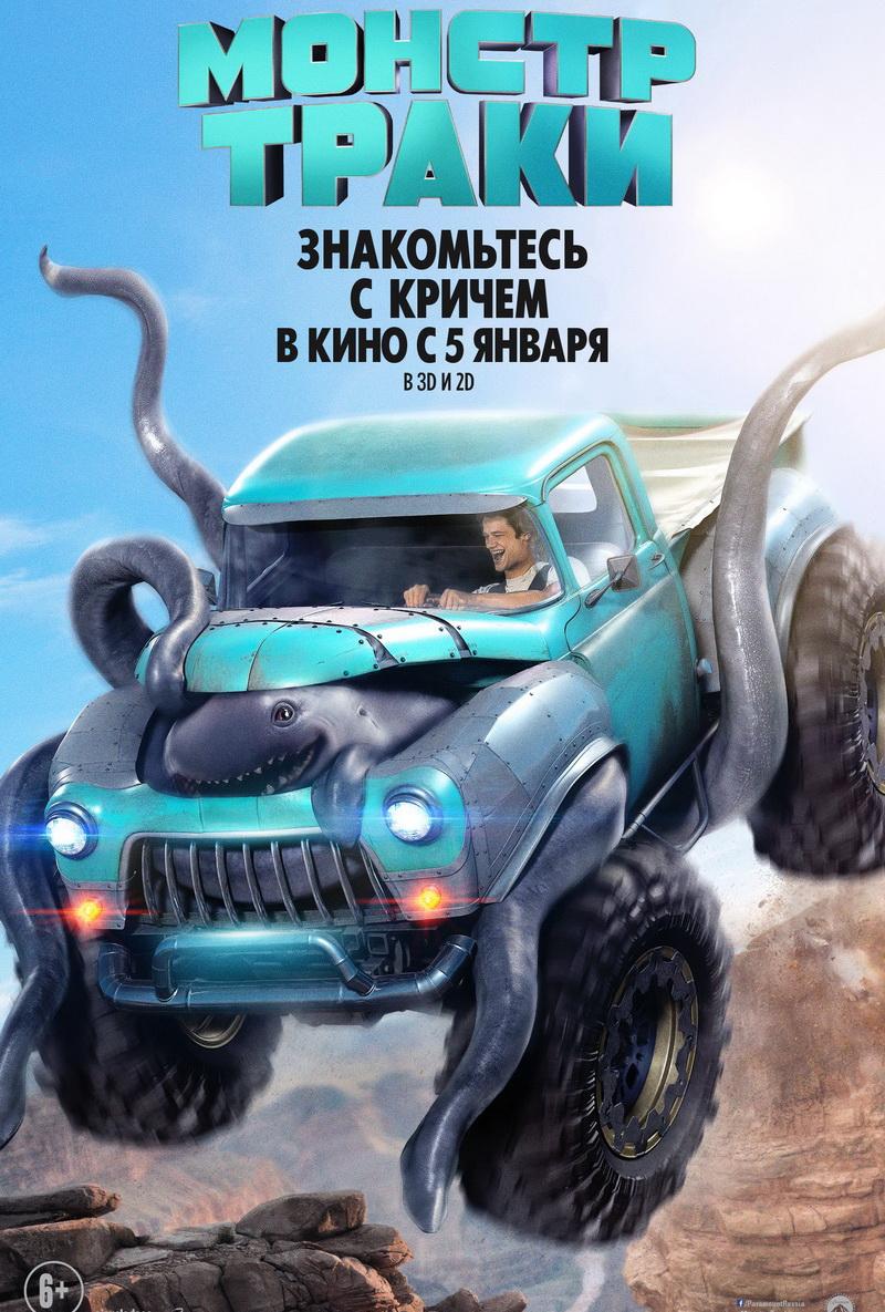 Монстр-траки (6+)