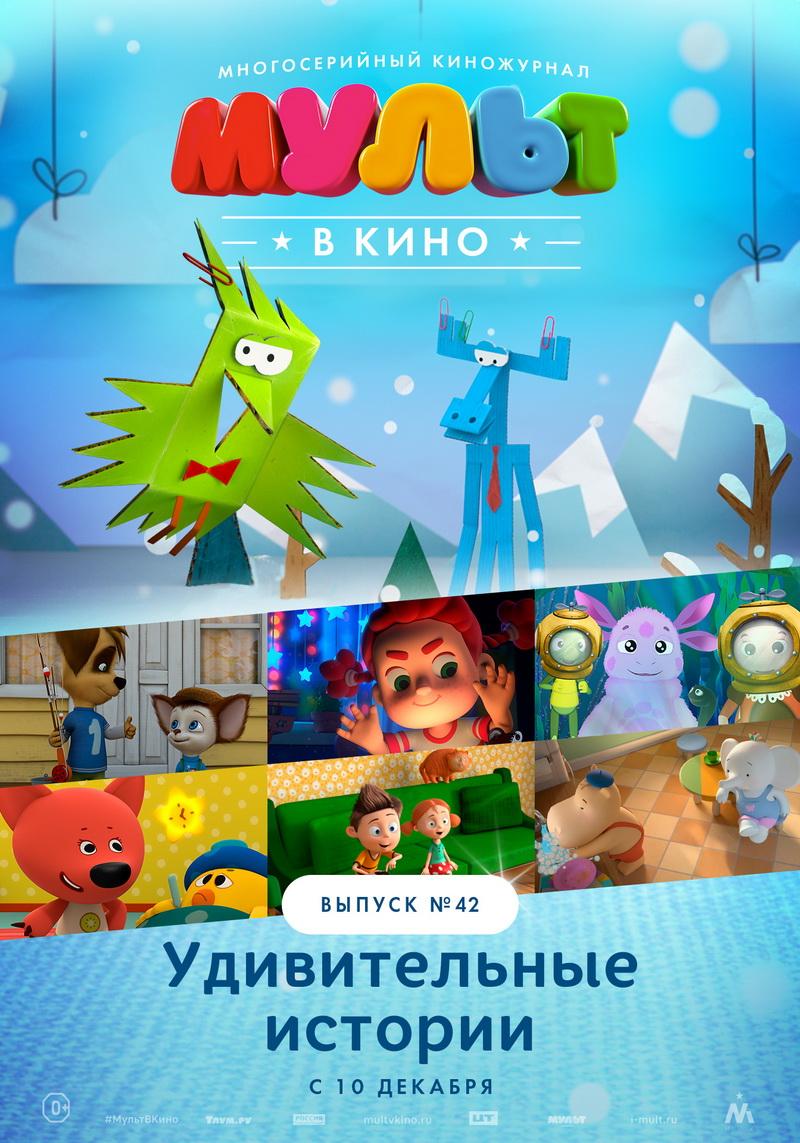 МУЛЬТ в кино. Выпуск №42. Удивительные истории (0+)
