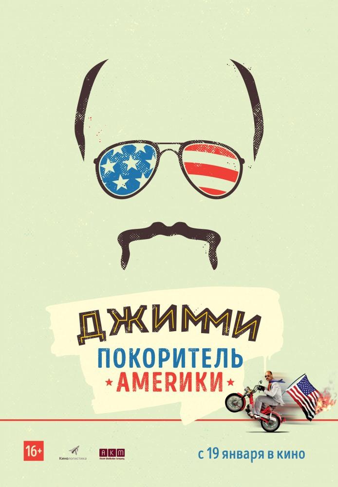 Джимми – покоритель Америки (18+)