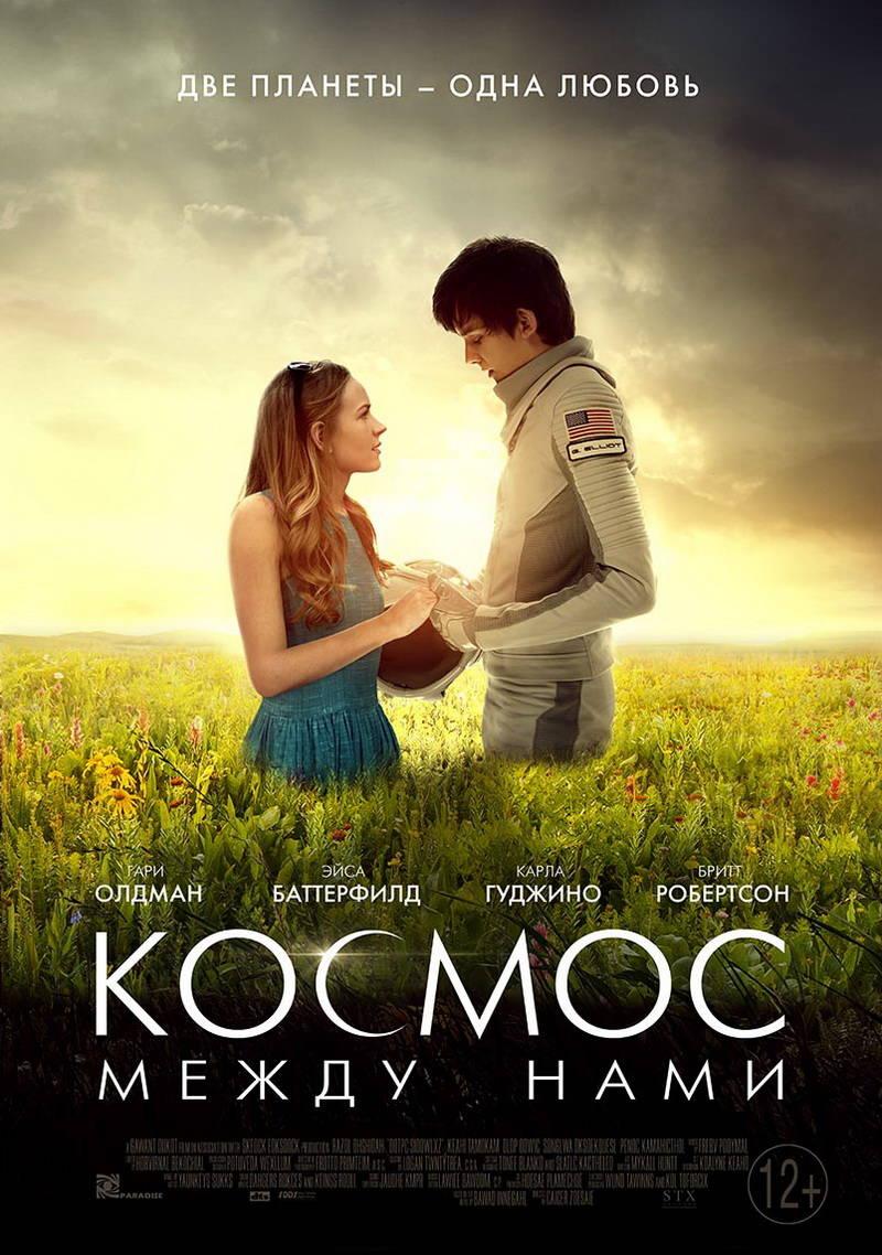Космос между нами (16+)