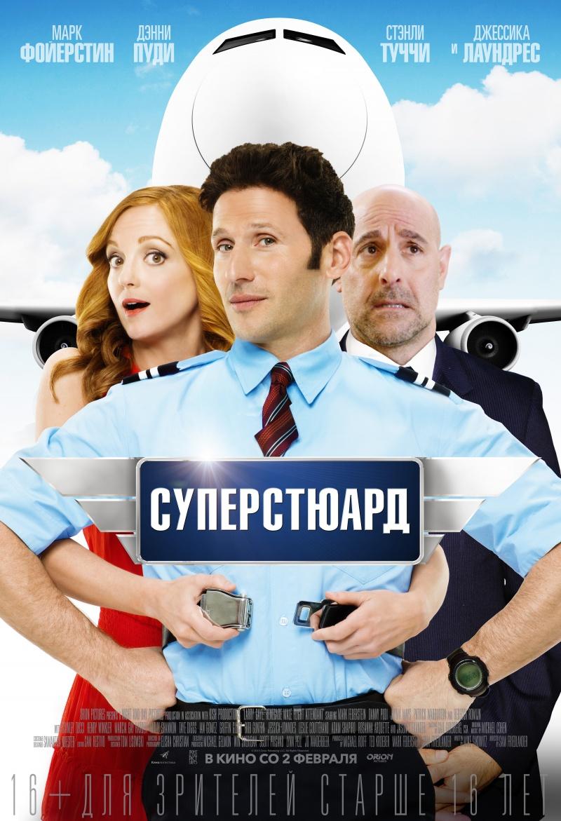 Суперстюард (18+)