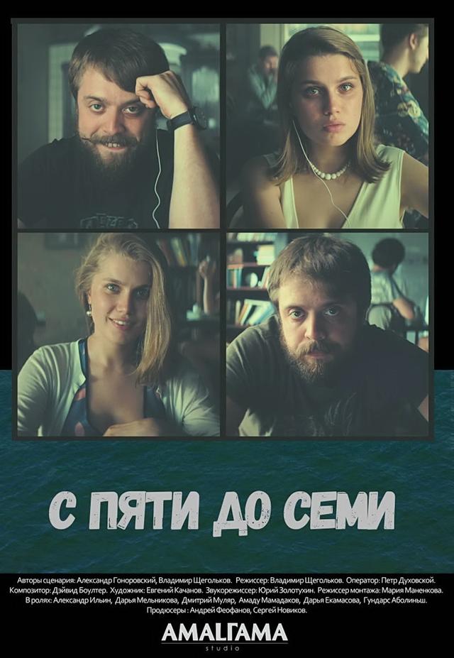 С пяти до семи (16+)
