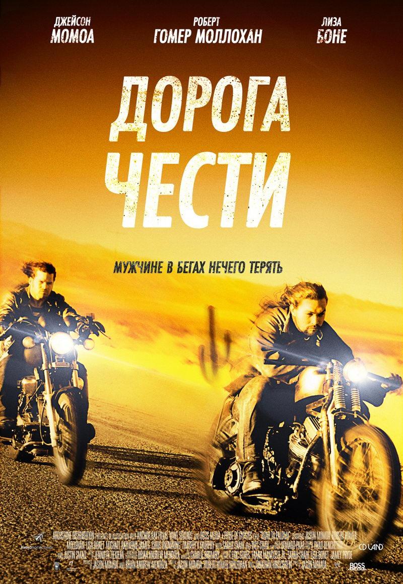 Дорога чести (18+)