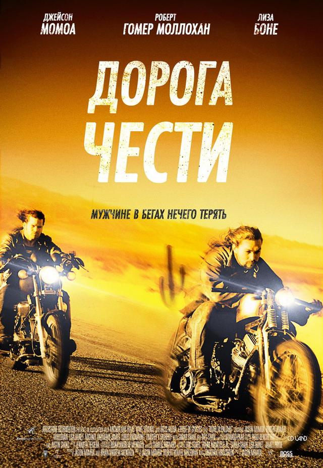 Дорога чести (18+)