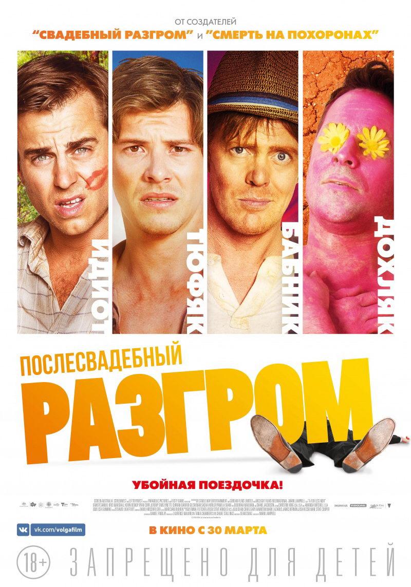 Послесвадебный разгром (18+)