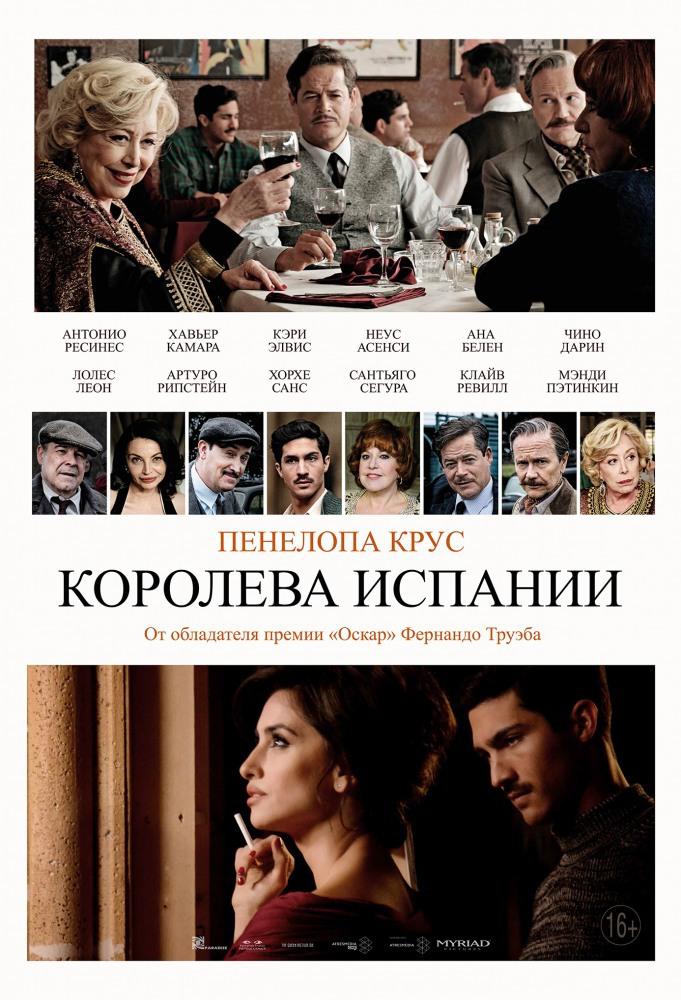Королева Испании (16+)