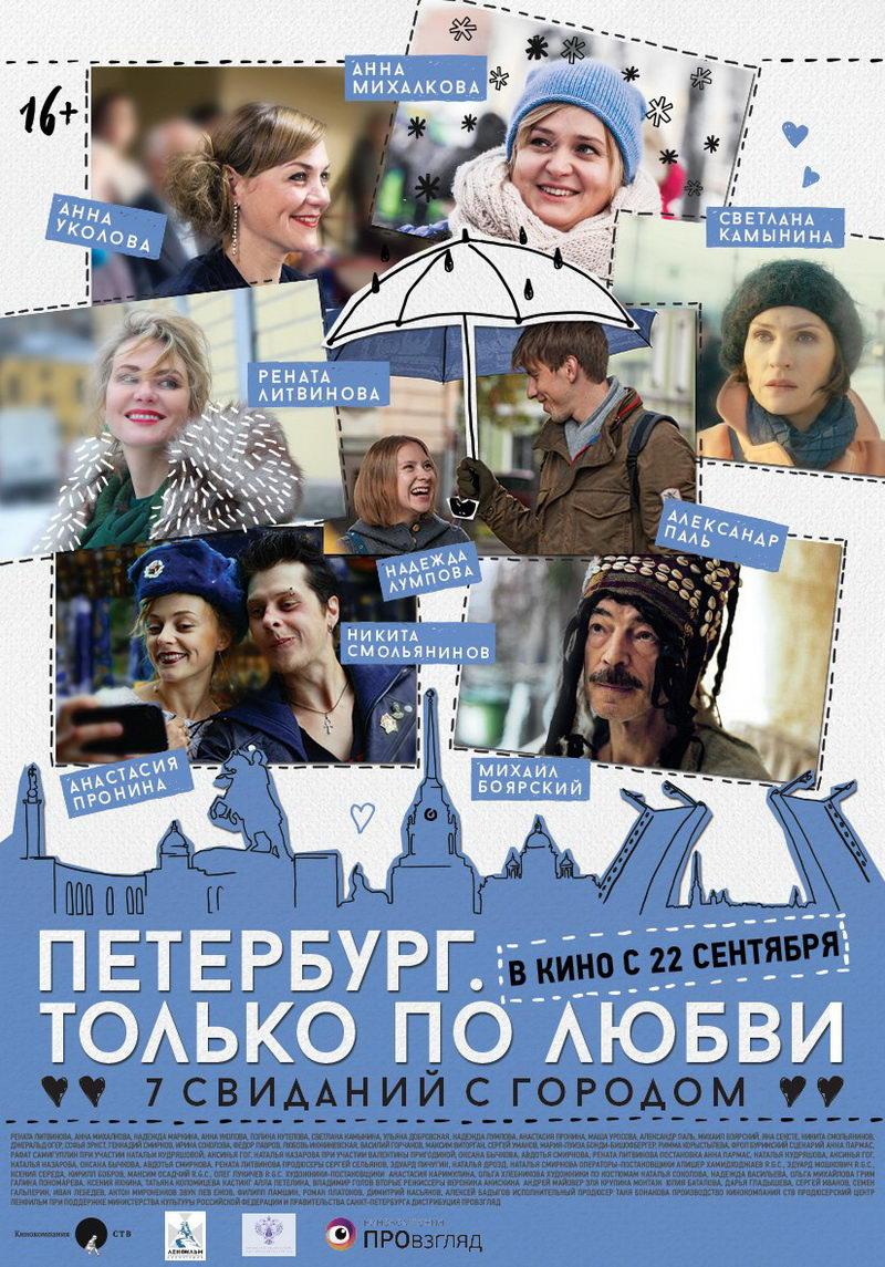 Фестиваль "Движение". Петербург. Только по любви. (16+)