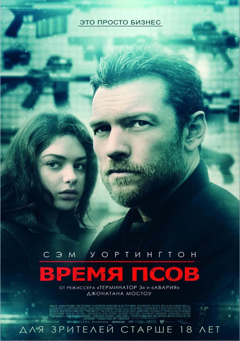Время псов (18+)