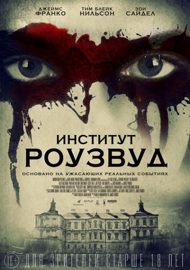 Институт Роузвуд (18+)