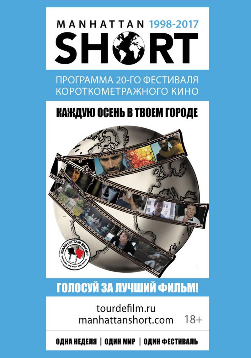 MANHATTAN 2017 SHORT. Фестиваль короткометражного кино. (18+)