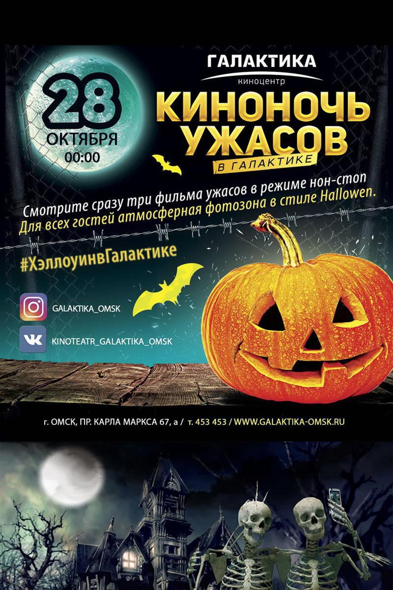 Киноночь ужасов в Галактике (28-10-17) (18+)