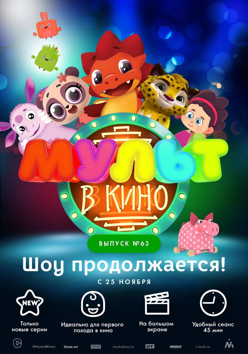 МУЛЬТ в кино. Выпуск №63. Шоу продолжается! (0+)