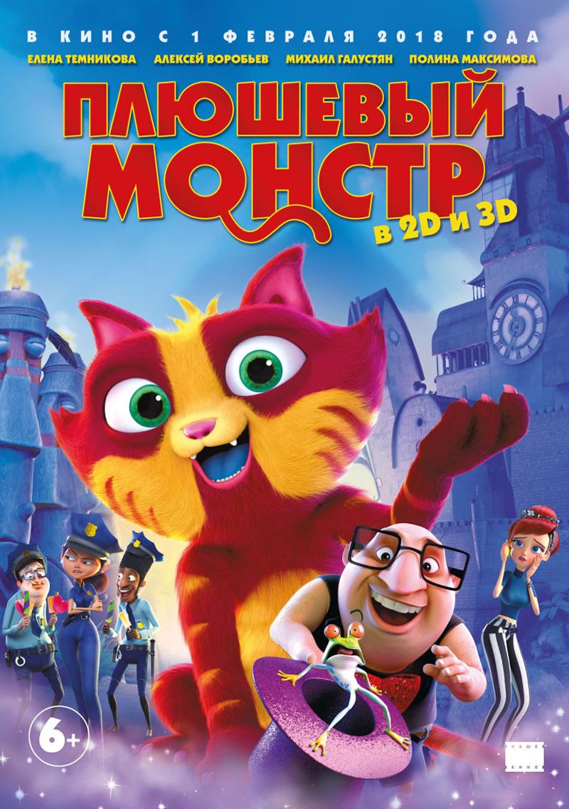 Плюшевый монстр (6+)