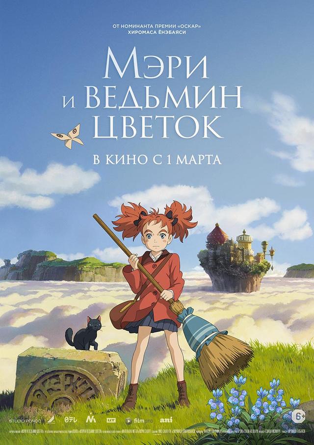 Мэри и ведьмин цветок (6+)