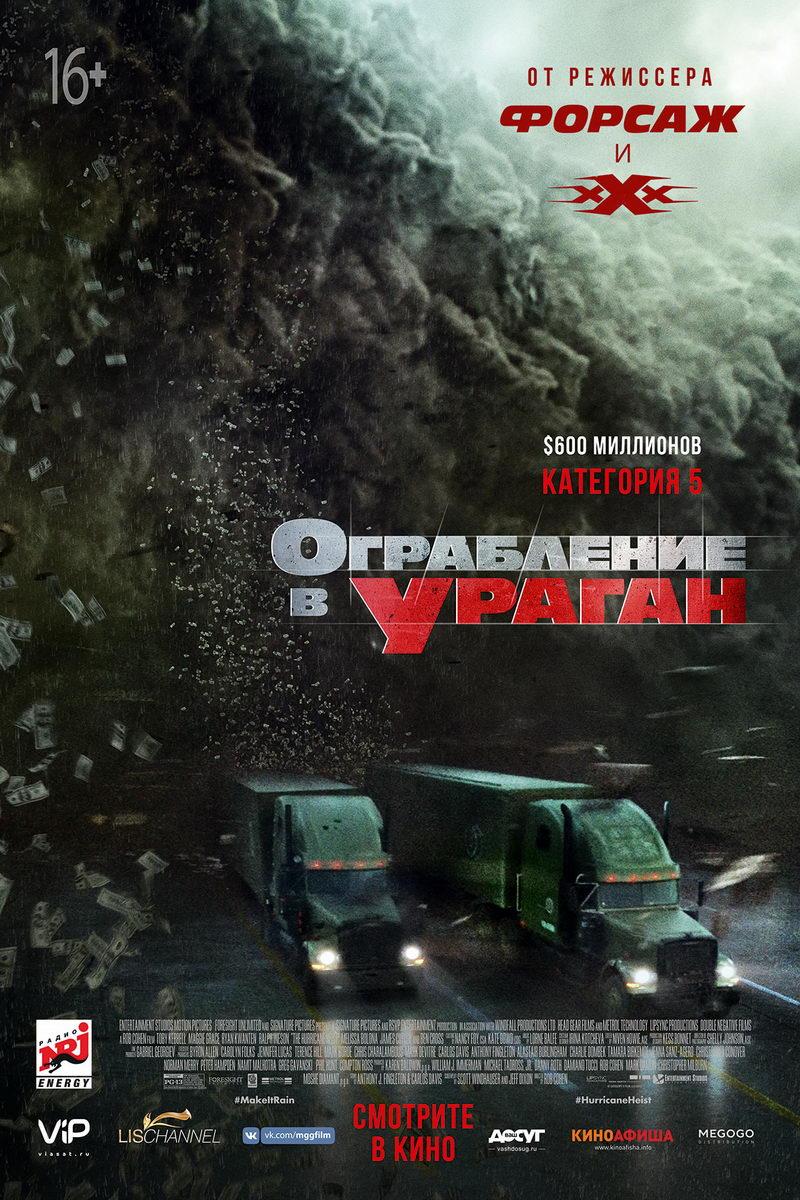 Ограбление в ураган (16+)