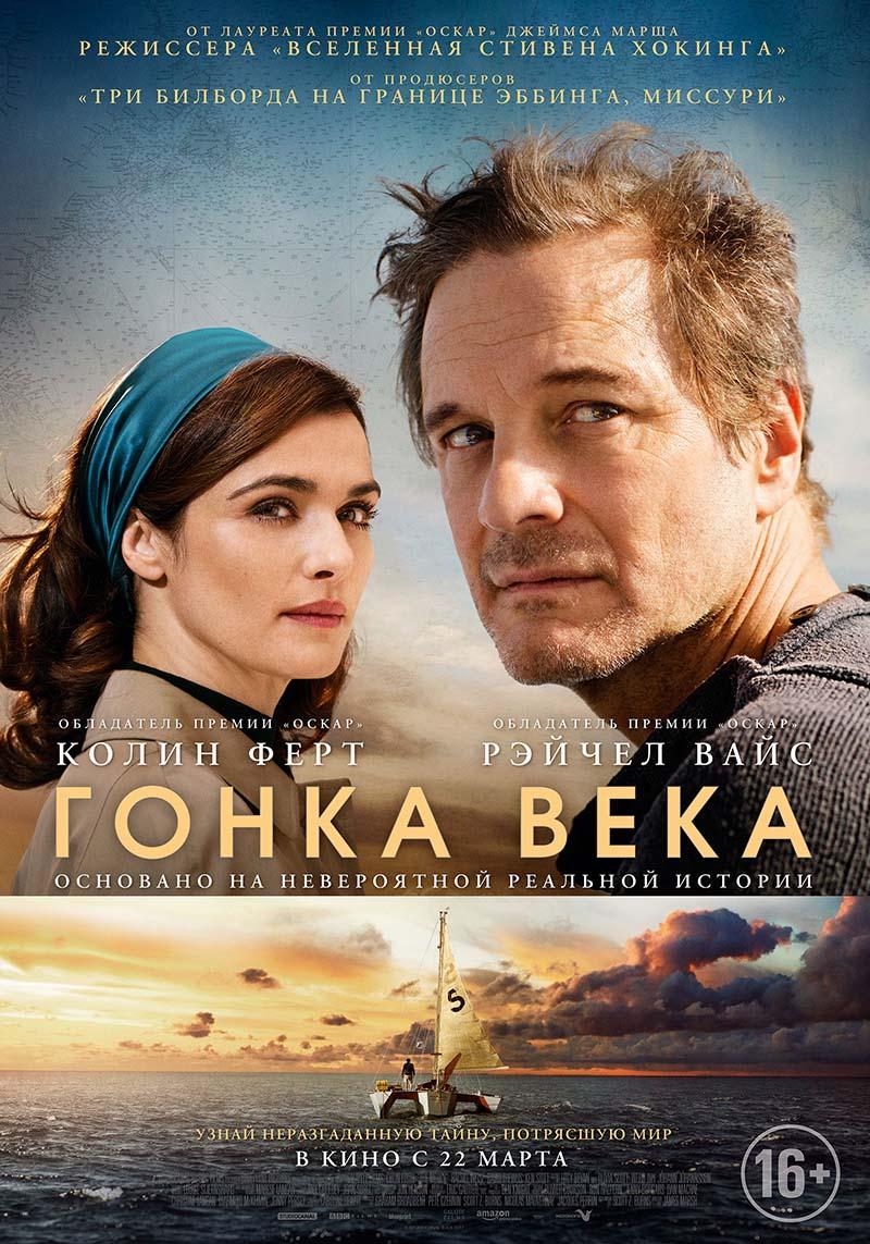 Гонка века (16+)