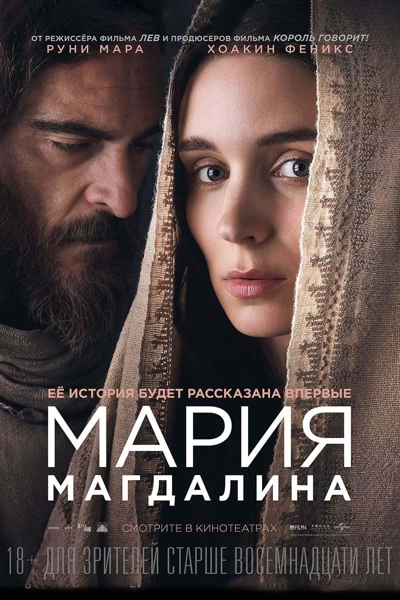 Мария Магдалина (18+)