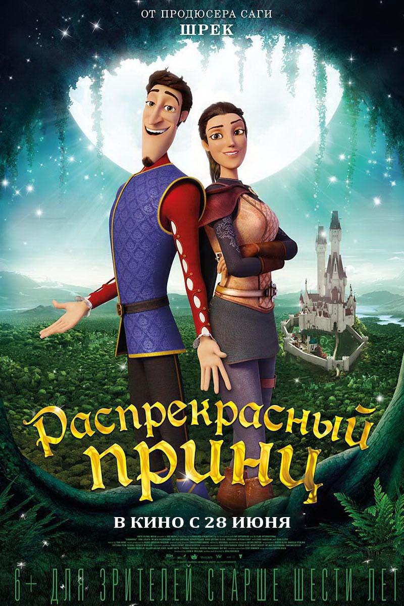 Распрекрасный принц (6+)