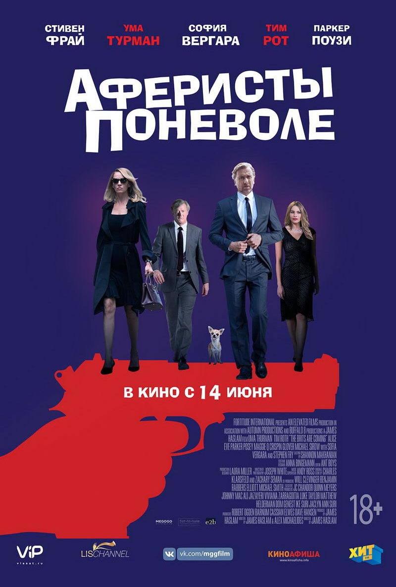 Аферисты поневоле (18+)