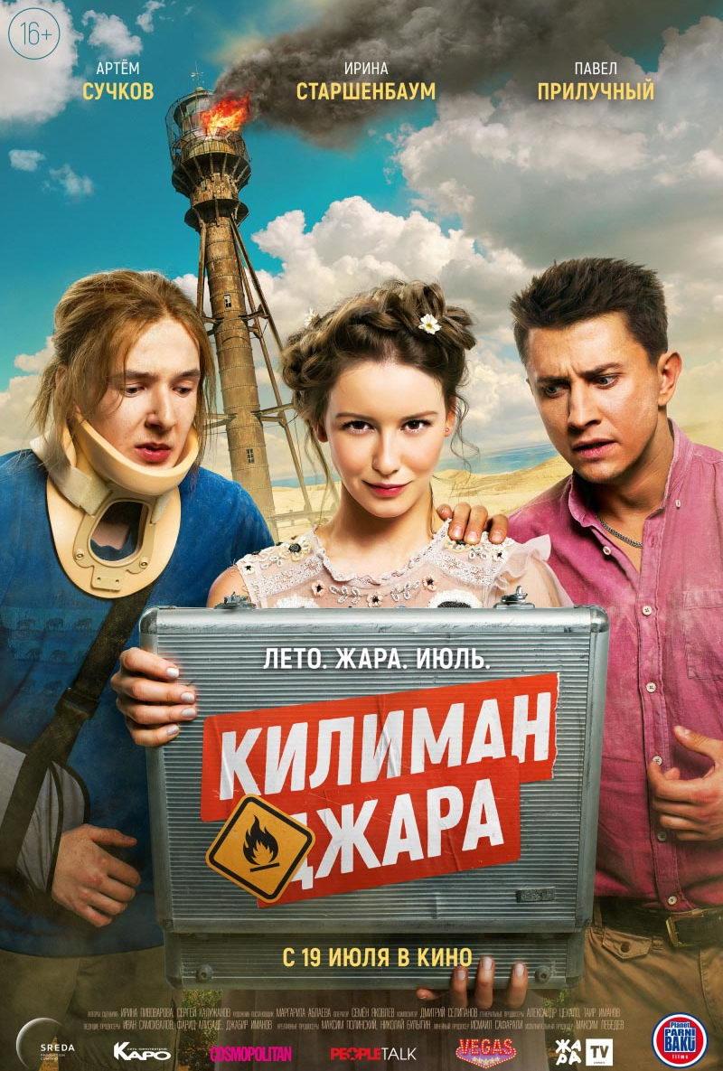 Килиманджара (16+)