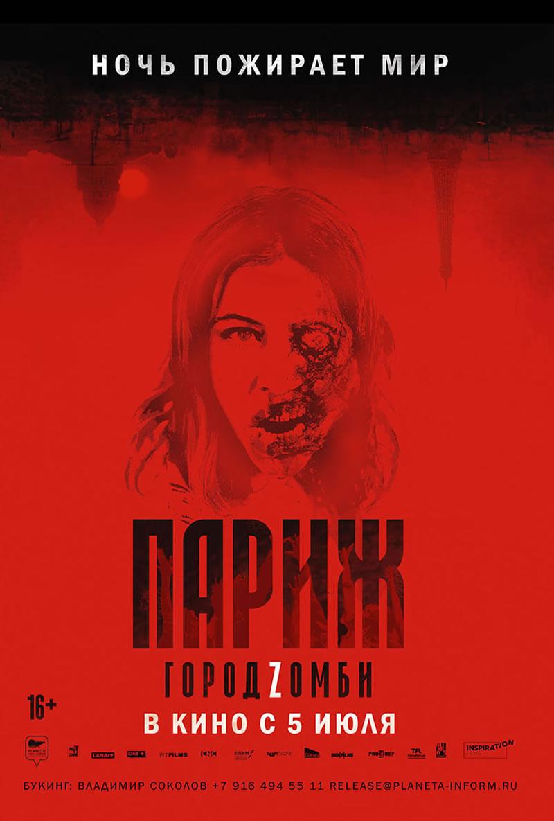 Париж. Город Zомби (16+)