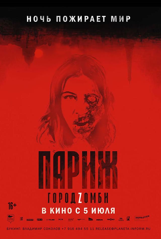 Париж. Город Zомби (16+)