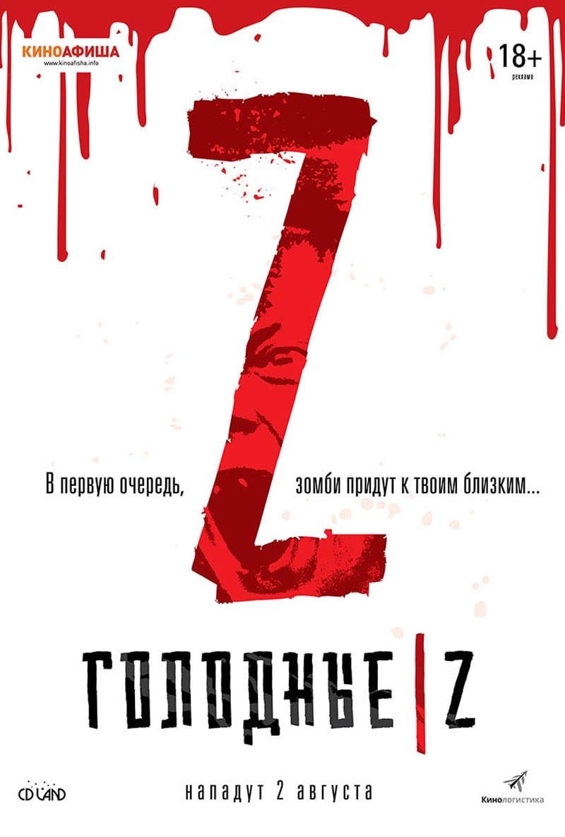 Голодные Z (18+)
