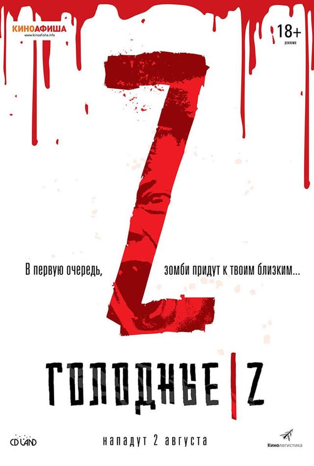 Голодные Z (18+)