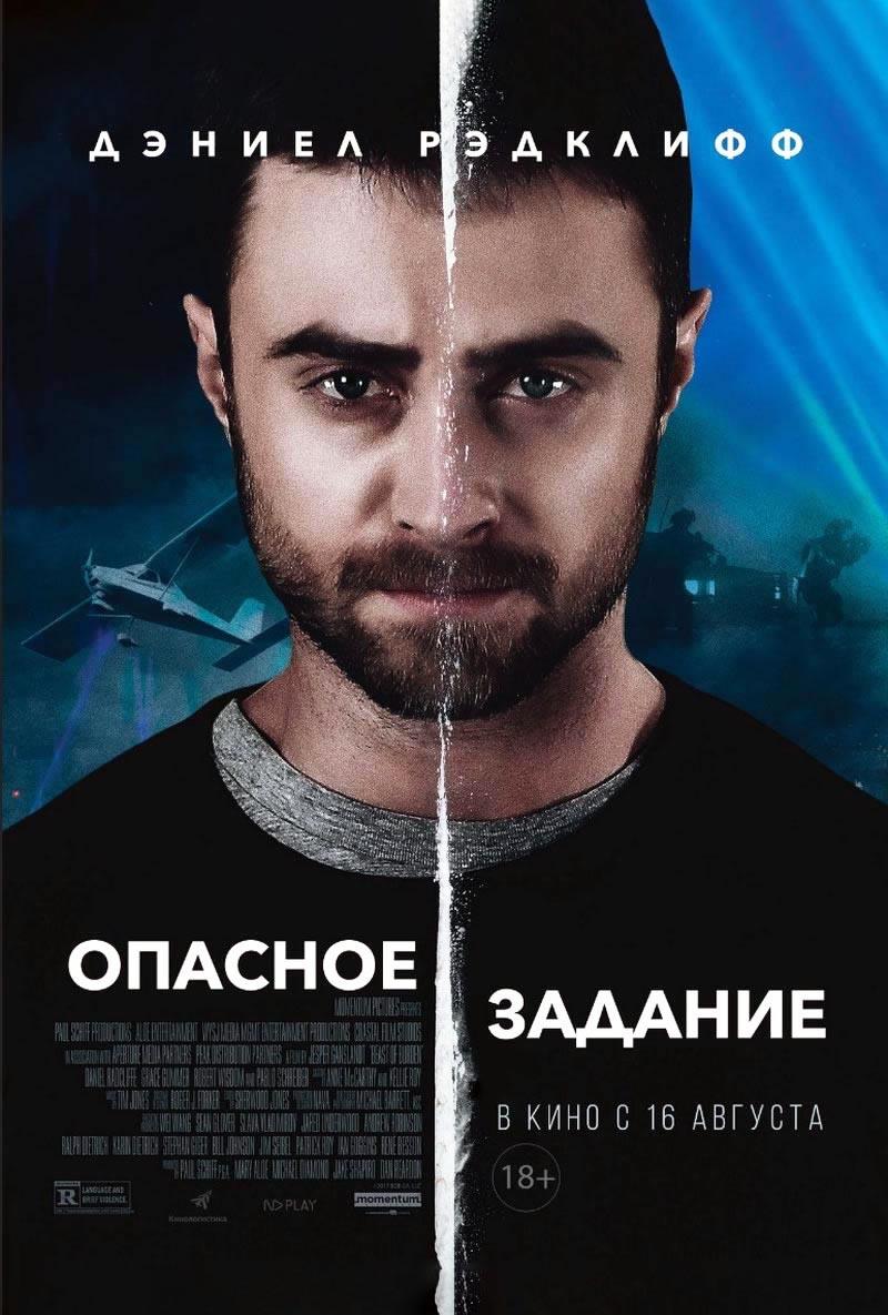 Опасное задание (18+)
