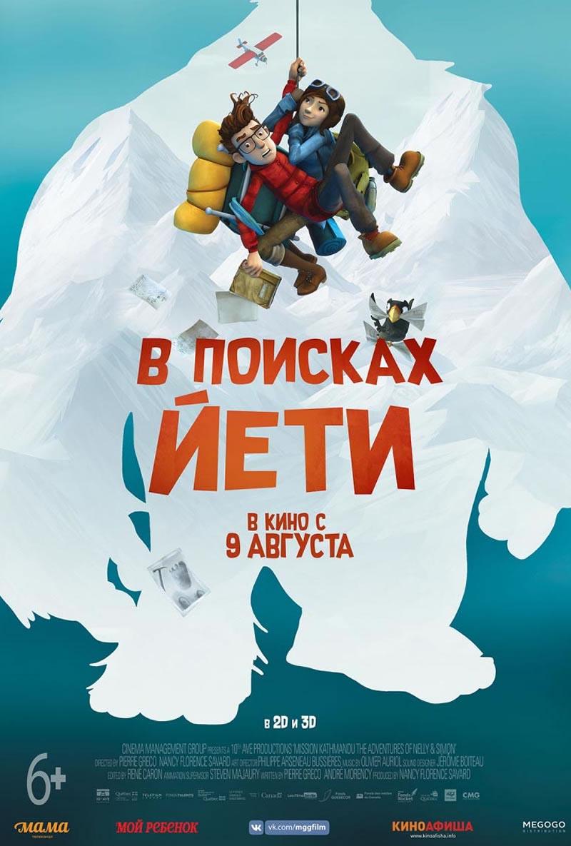 В поисках йети (6+)