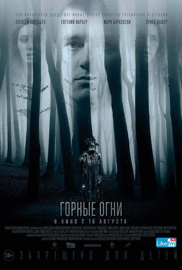 Горные огни (18+)