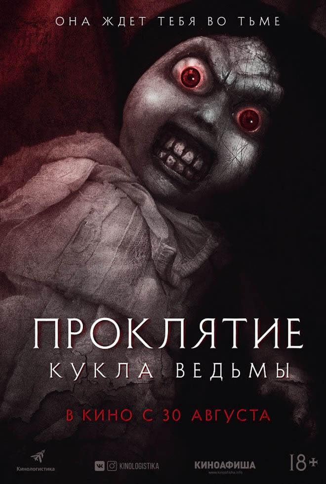Проклятие: Кукла ведьмы (18+)
