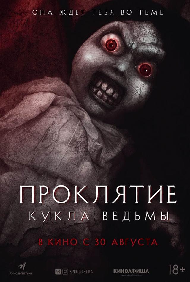 Проклятие: Кукла ведьмы (18+)