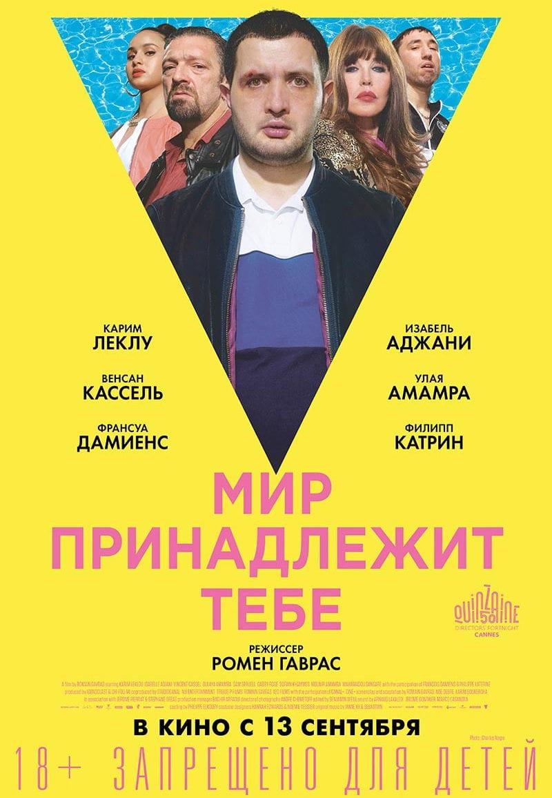 Мир принадлежит тебе (18+)