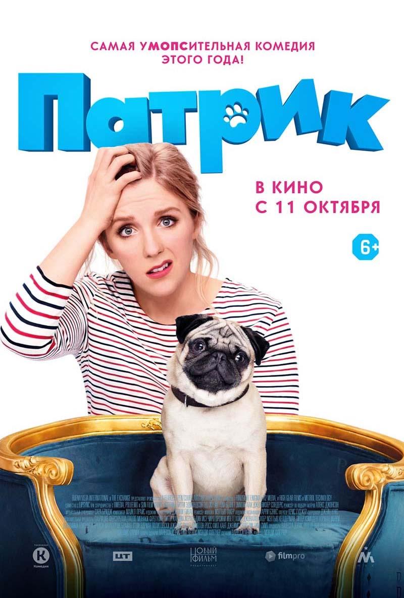 Патрик (12+)