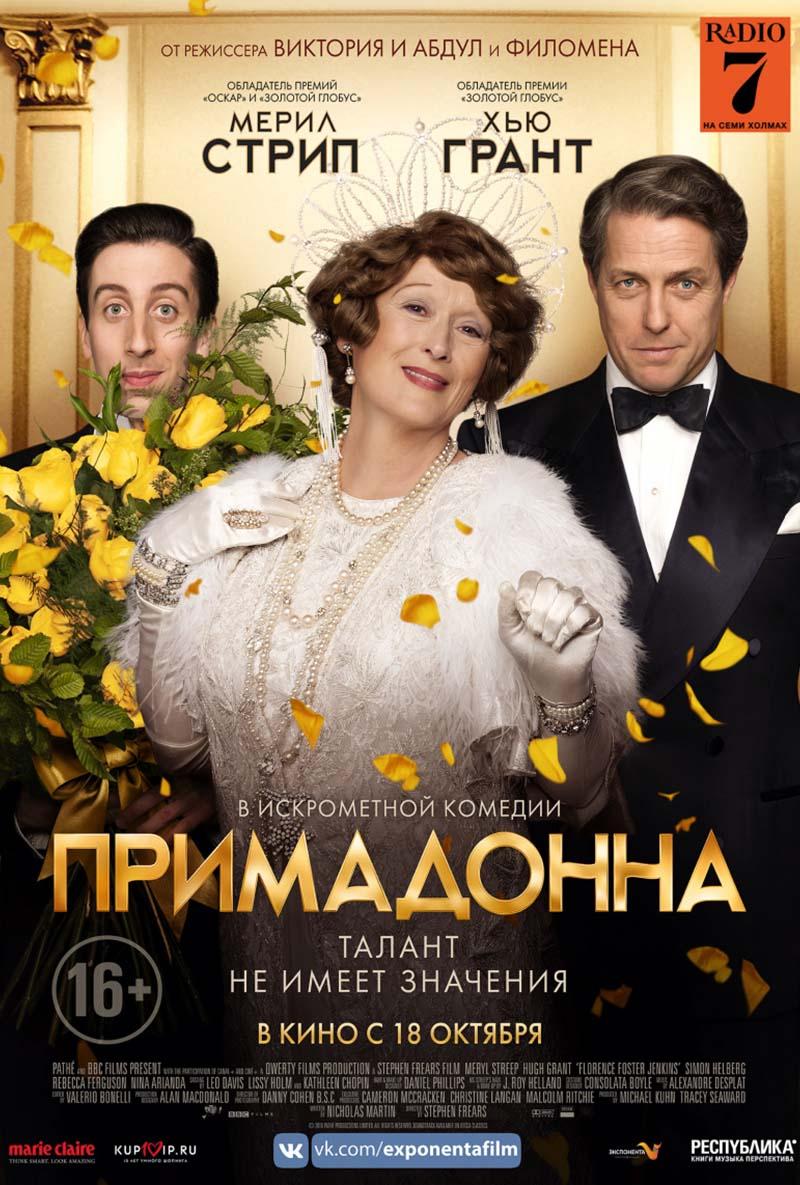 Примадонна (16+)