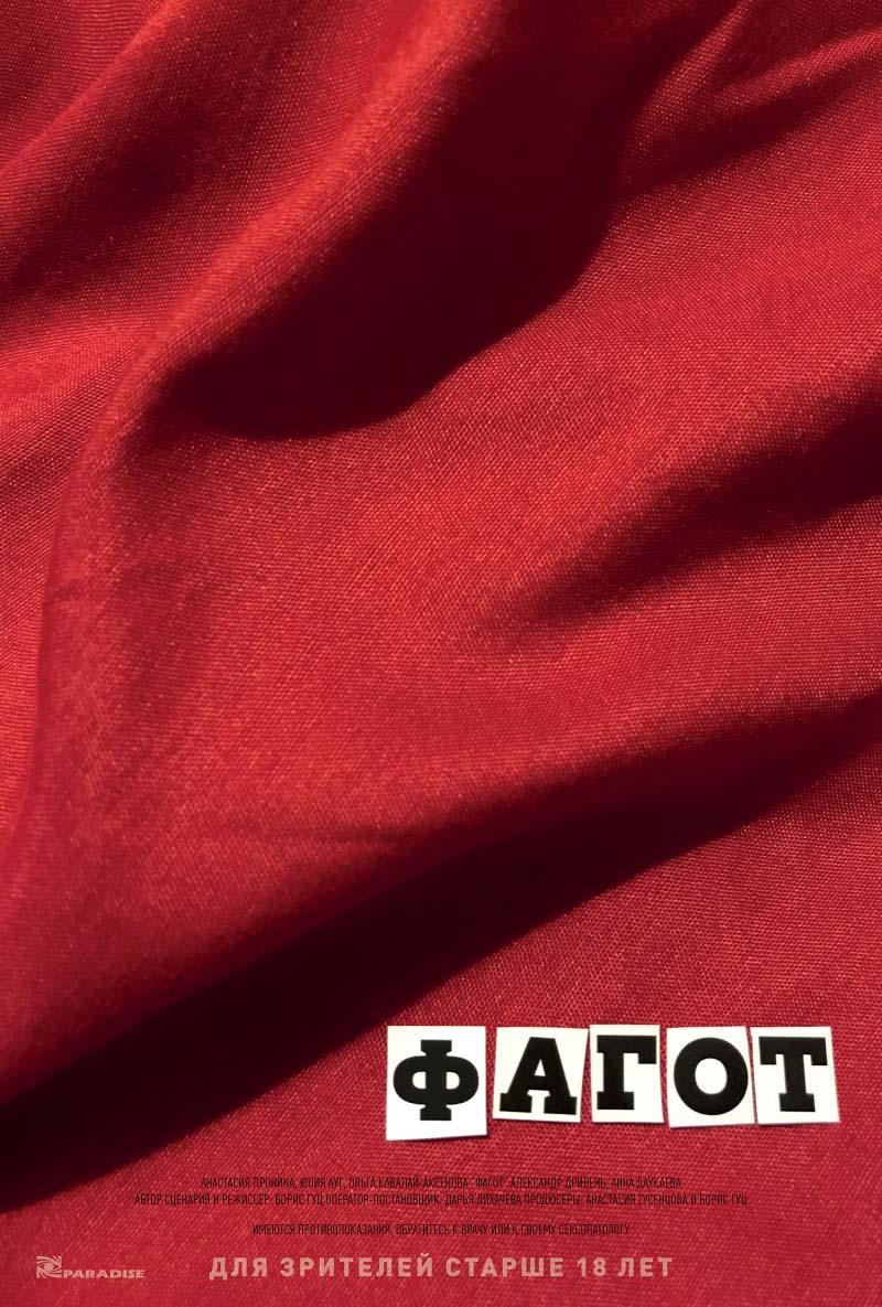 Фагот (18+)