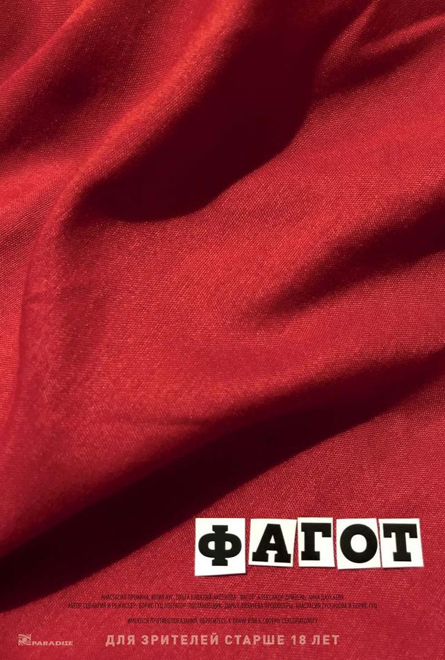 Фагот (18+)