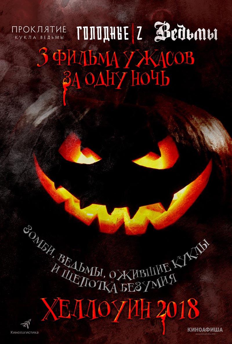 Хеллоуин 2018 - три фильма ужасов за одну ночь (18+)