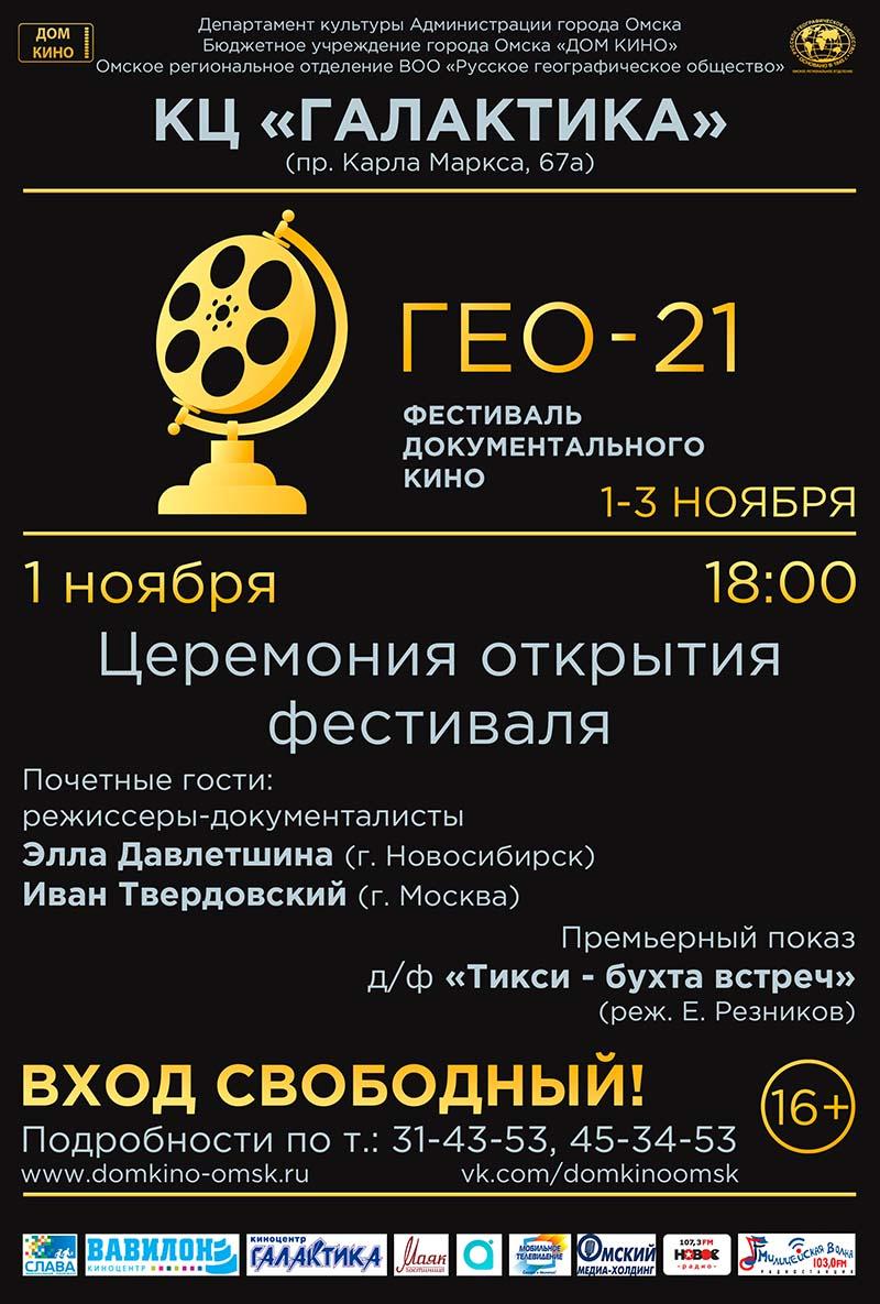 I Открытый фестиваль документального кино «ГЕО-21» (12+)