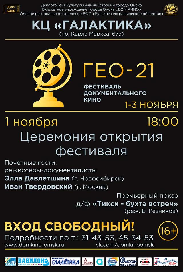 I Открытый фестиваль документального кино «ГЕО-21» (12+)