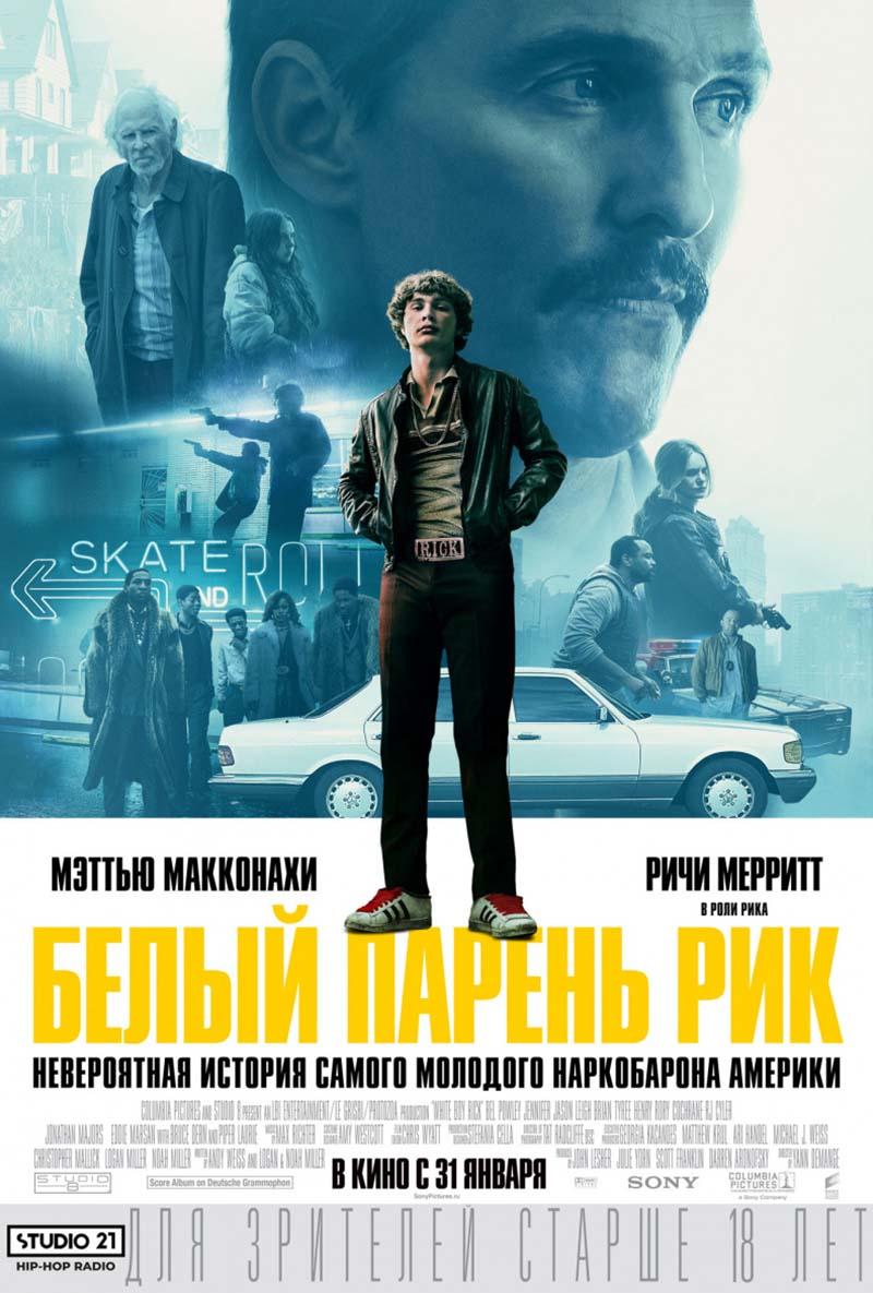 Белый парень Рик (18+)