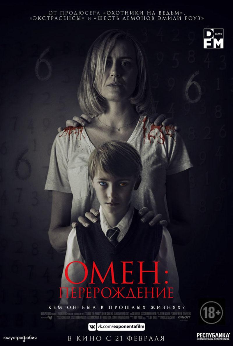 Омен: Перерождение (18+)