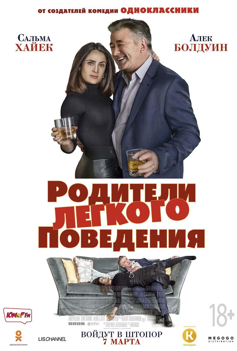 Родители лёгкого поведения (18+)