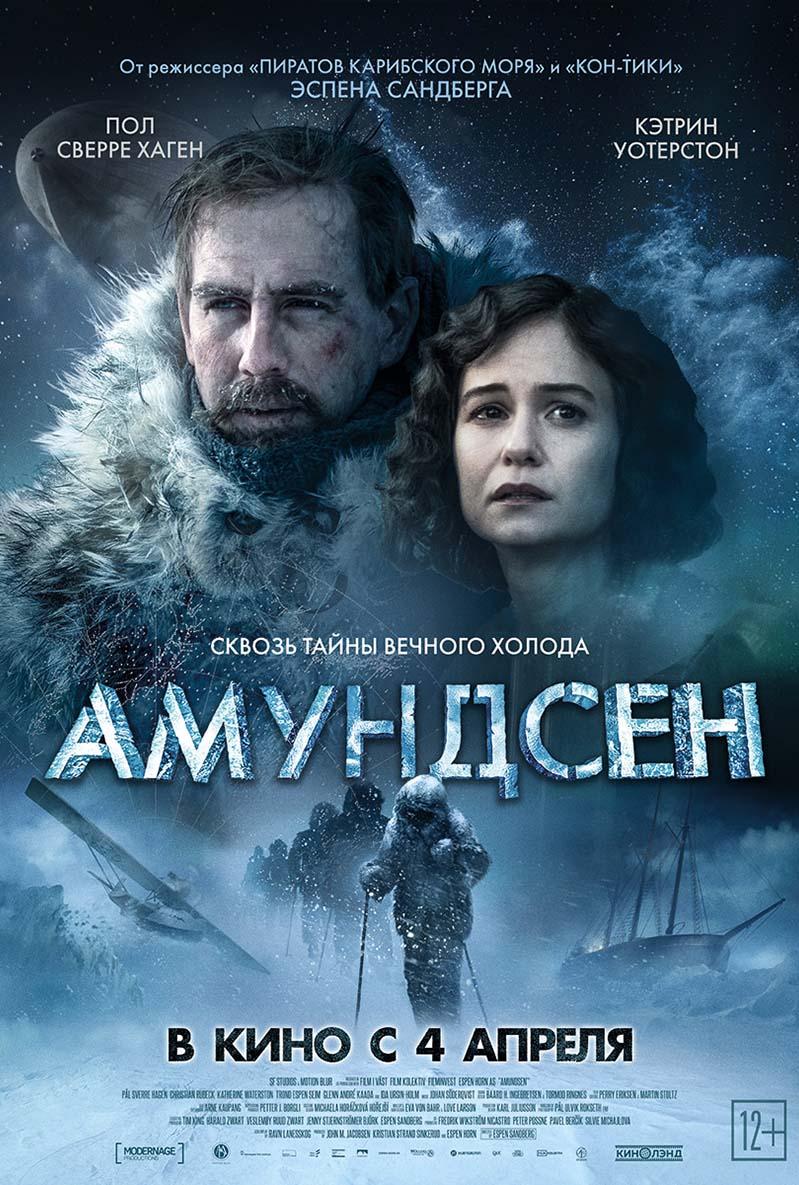 Амундсен (12+)